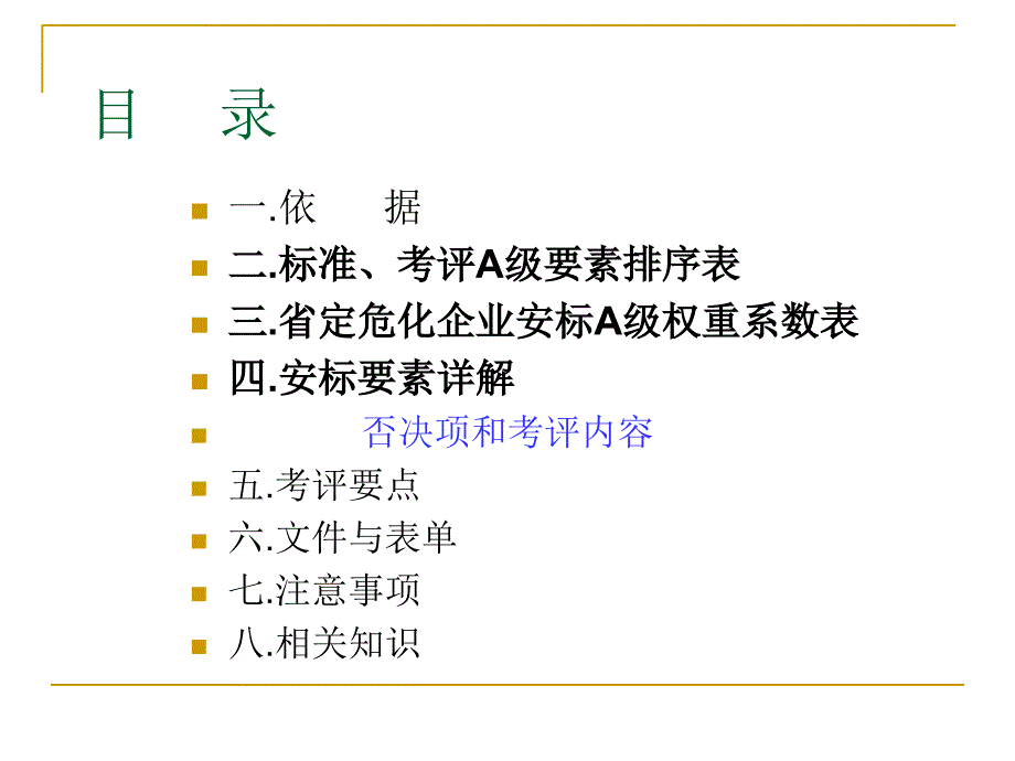 企业安全生产标准化工作资料检查与自评.ppt_第2页