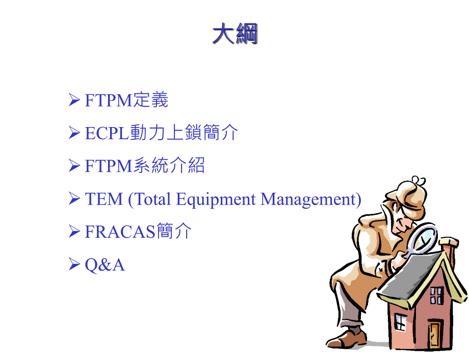 ftpm生产维护系统的基本定义.ppt_第2页