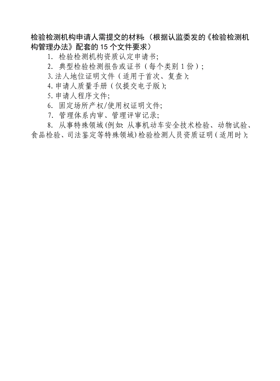 检验检测机构资质认定需要提交的材料情况和示范文本_第2页