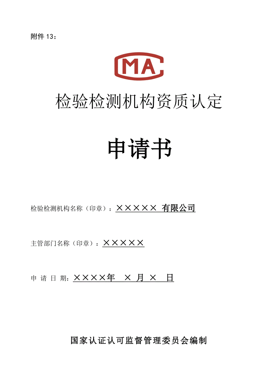 检验检测机构资质认定需要提交的材料情况和示范文本_第3页