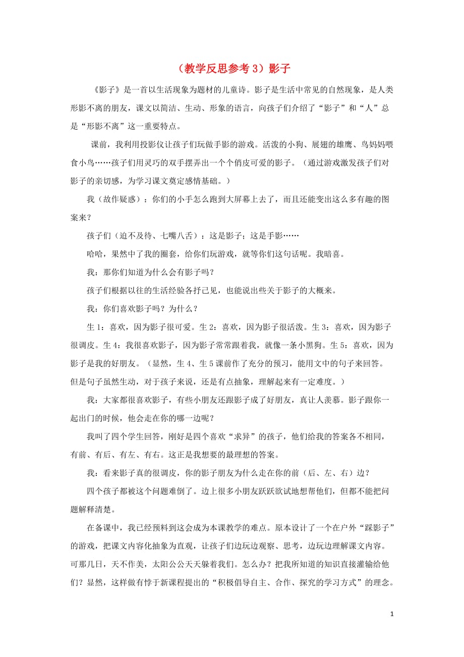 2019年秋一年级语文上册 课文2 5 影子教学反思3 新人教版_第1页