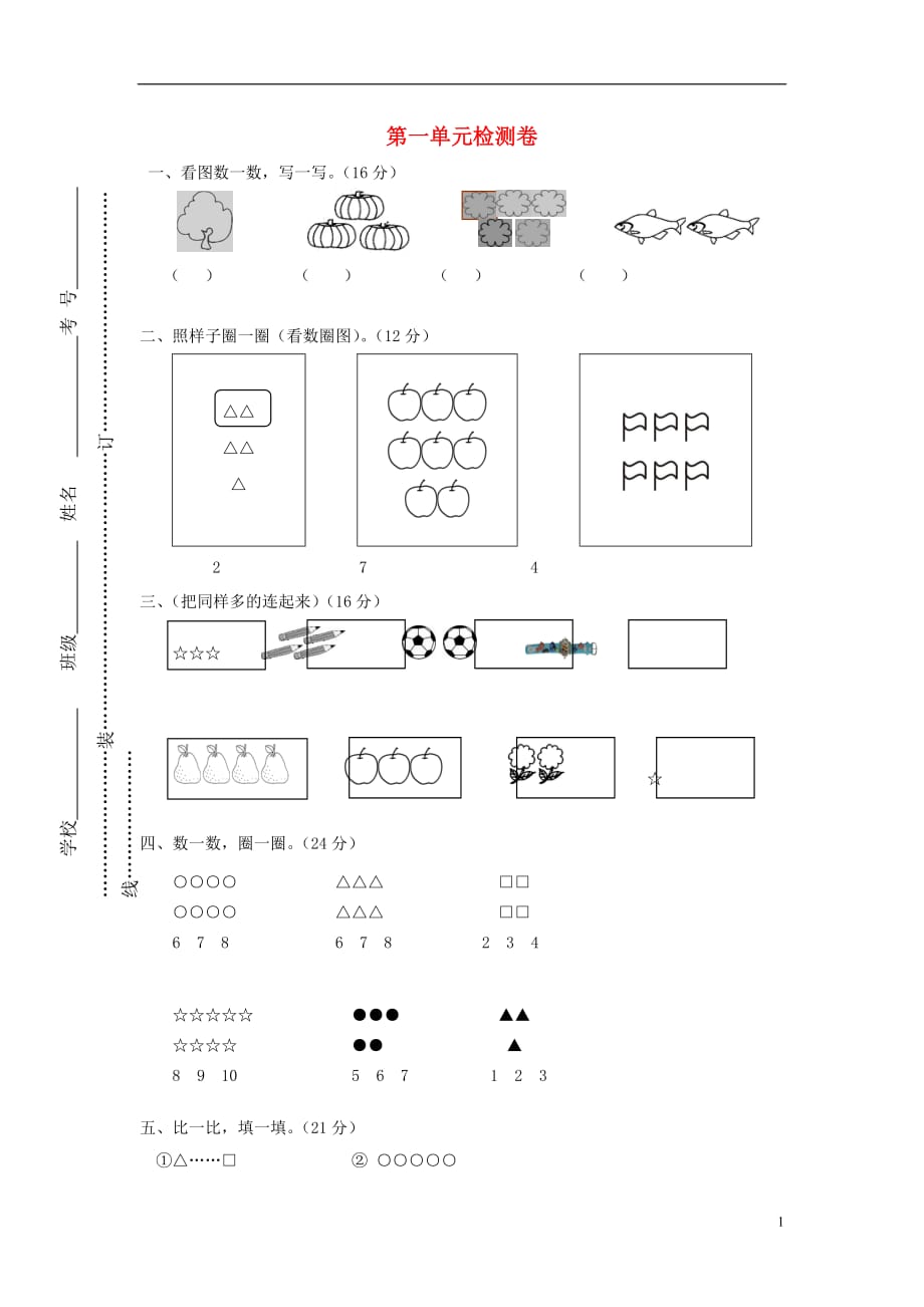 2017秋一年级数学上册 第1单元 准备课检测卷（无答案）新人教版_第1页