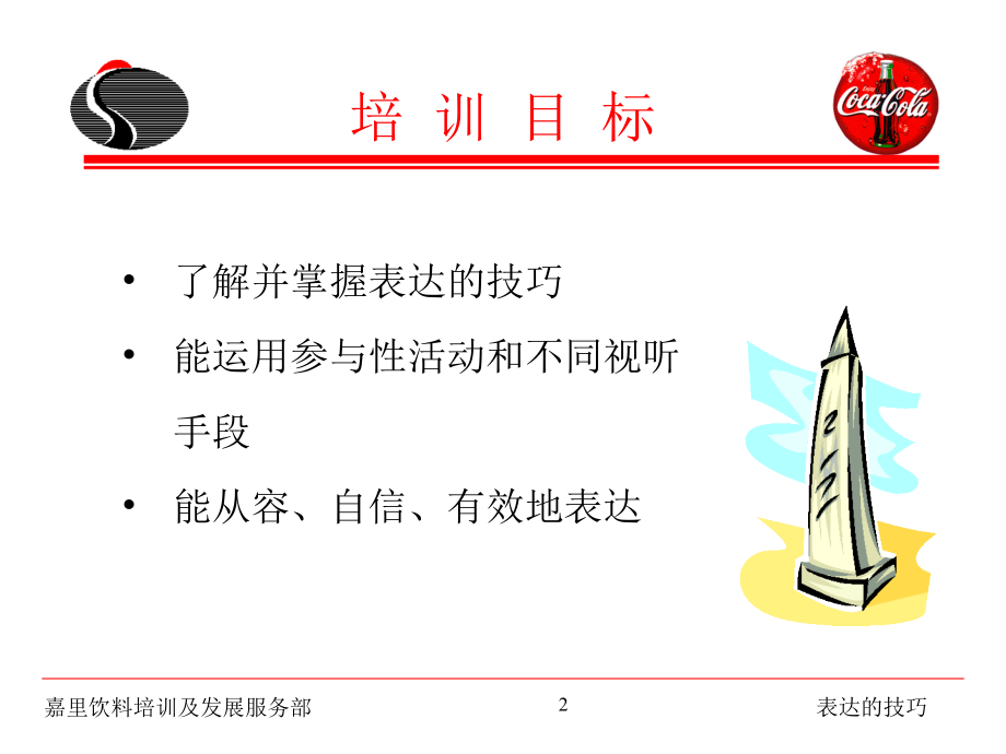 现场演讲及表达技巧.ppt_第2页