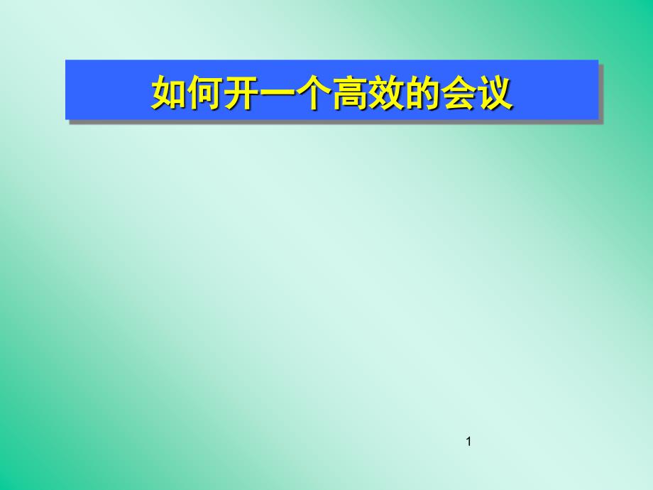 如何开一个高效的会议.ppt_第1页