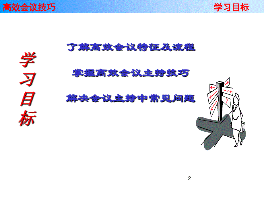 如何开一个高效的会议.ppt_第2页