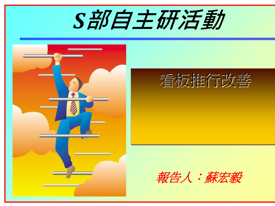 s部自主研活动-看板推行改善研究报告.ppt_第1页