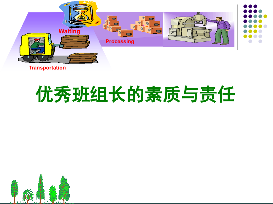 优秀班组长的素质与责任培训课件.ppt_第1页