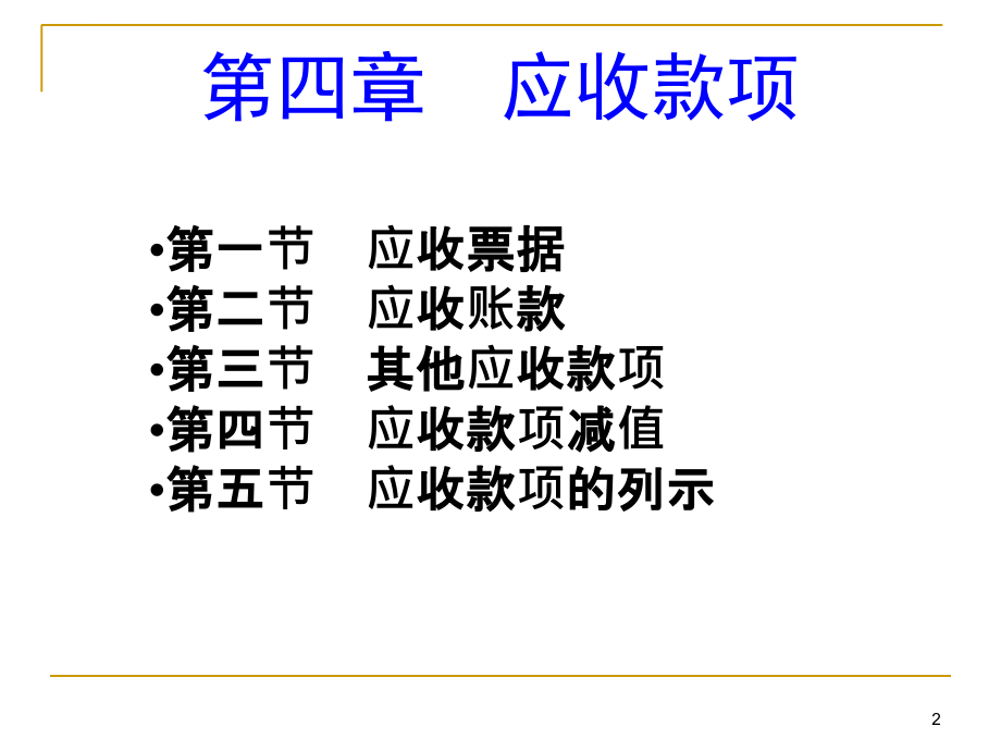 中级财务会计应收款项_1_第2页