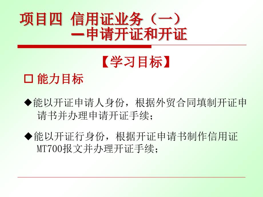 信用证业务之申请开证和开证.ppt_第3页