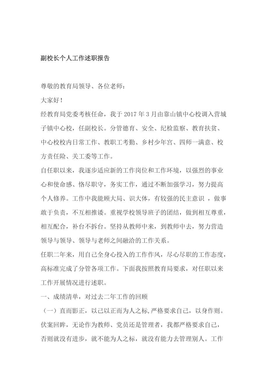 社区党总支部书记抓基层党建+副校长个人、工作述职报告_第5页