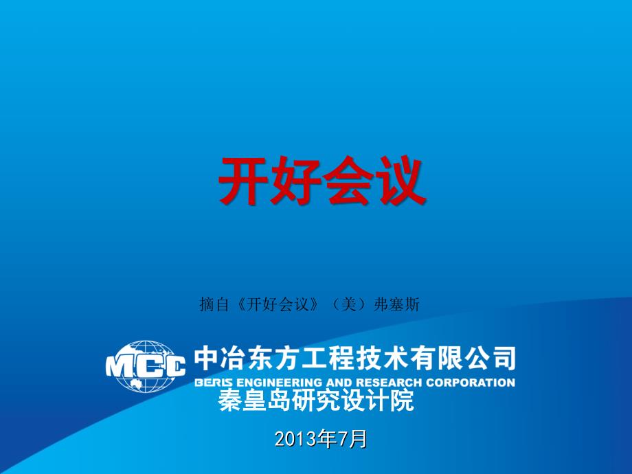 如何开好会议培训课程.ppt_第1页