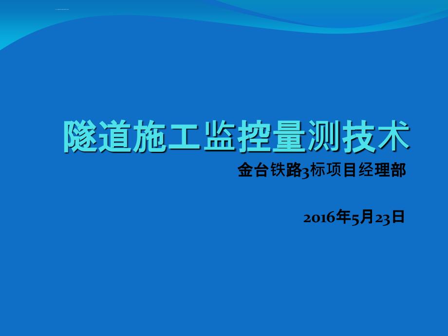 隧道施工监控量测技术培训教材.ppt_第1页