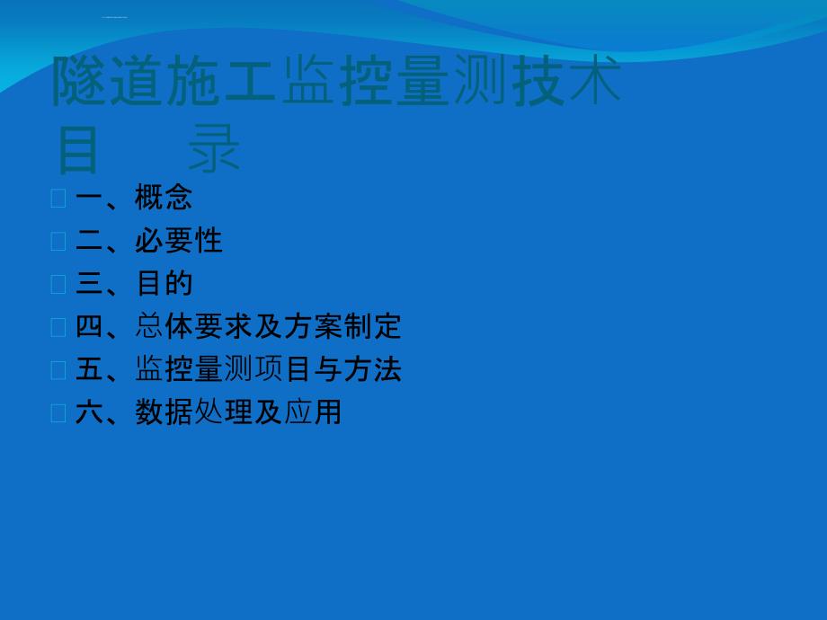 隧道施工监控量测技术培训教材.ppt_第2页