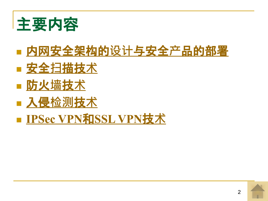 网络安全架构设计和设备的部署培训课件.ppt_第2页