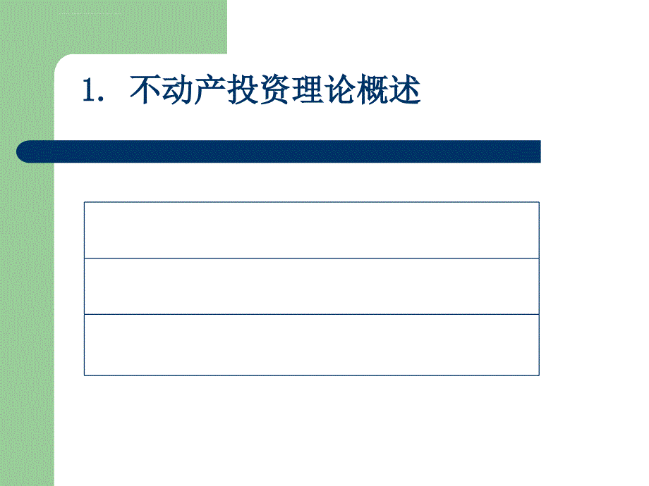 不动产投资理论概述.ppt_第3页