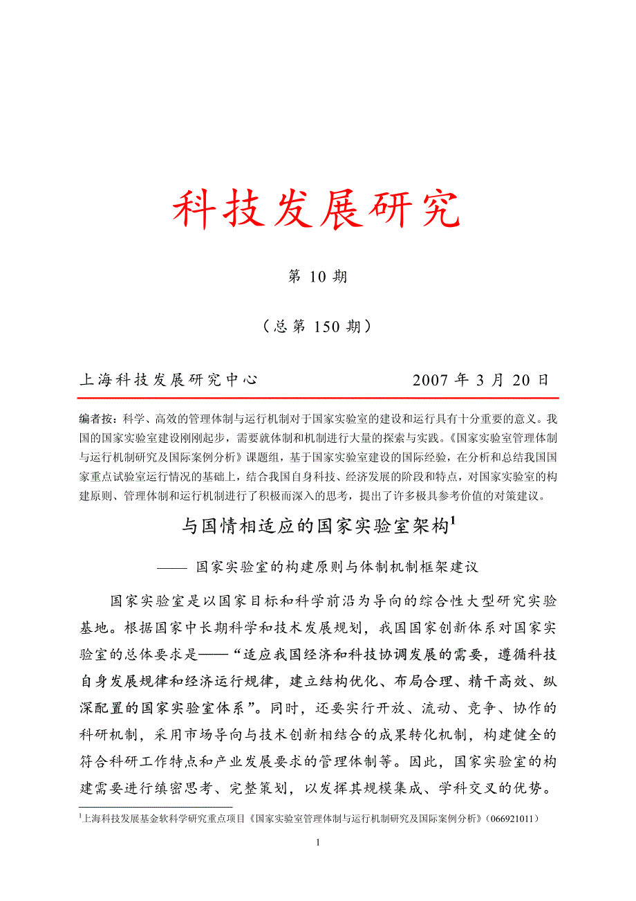 国家实验室的构建原则与体制机制框架建议_第1页