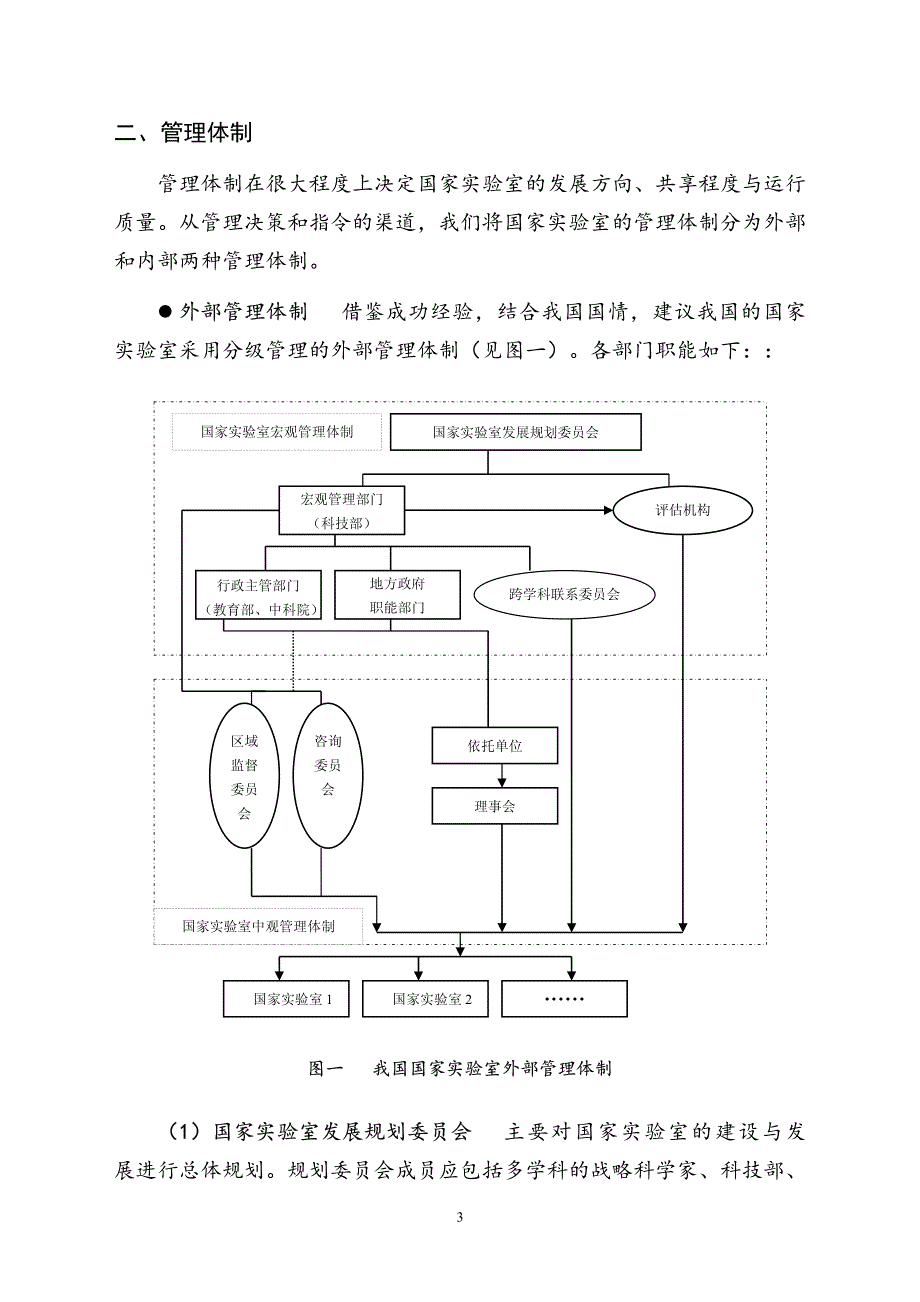 国家实验室的构建原则与体制机制框架建议_第3页