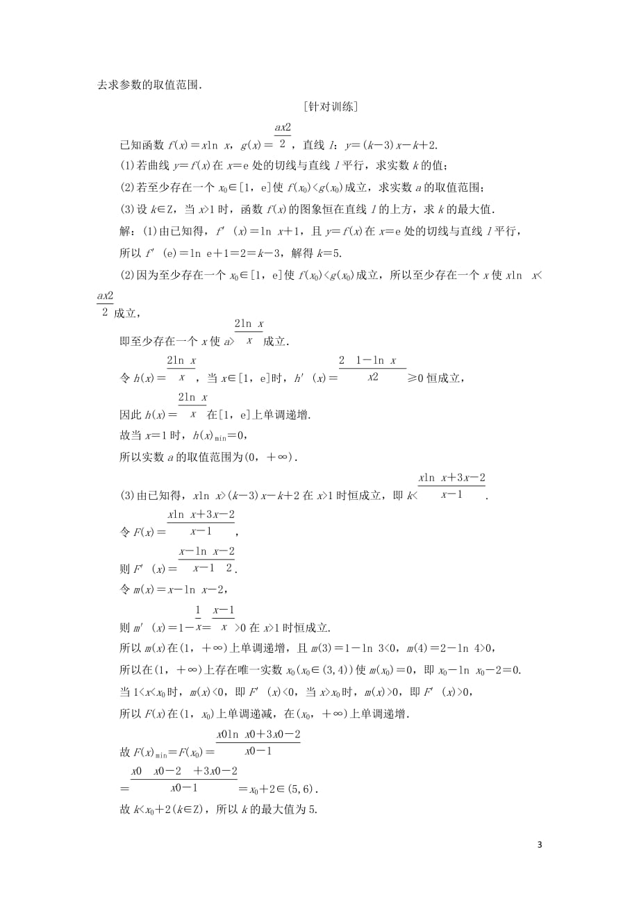 （通用版）2019版高考数学二轮复习 第一部分 第三层级 高考5个大题 题题研诀窍 函数与导数综合问题巧在&ldquo;转&rdquo;、难在&ldquo;分&rdquo;讲义 理（普通生，含解析）_第3页