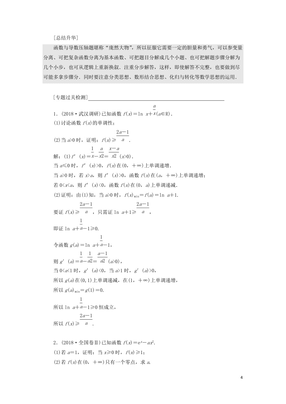 （通用版）2019版高考数学二轮复习 第一部分 第三层级 高考5个大题 题题研诀窍 函数与导数综合问题巧在&ldquo;转&rdquo;、难在&ldquo;分&rdquo;讲义 理（普通生，含解析）_第4页