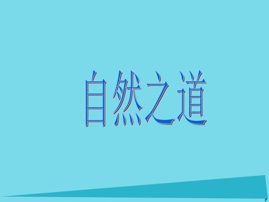 2017秋六年级语文上册 第23课 自然之道课件 语文s版_第1页