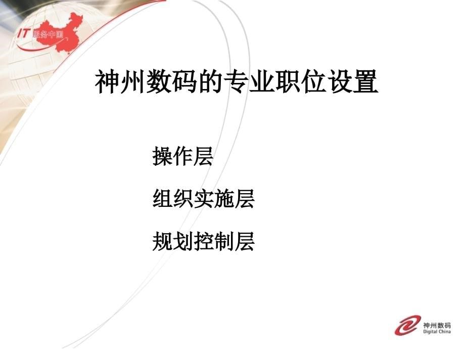 神州数码职位管理与绩效管理.ppt_第5页