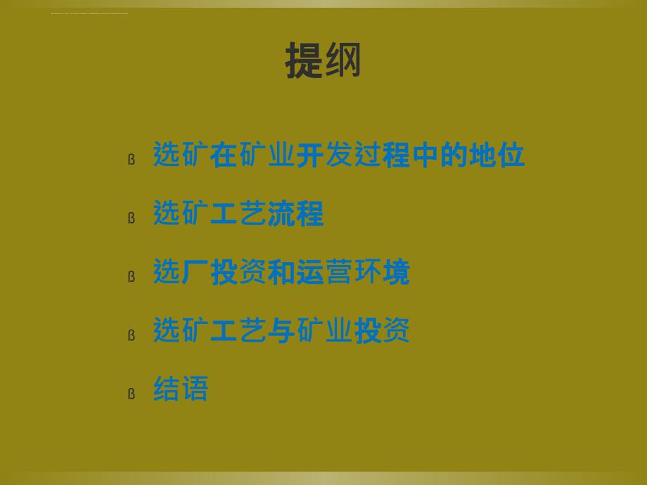 选矿工艺流程与矿业投资课件.ppt_第2页