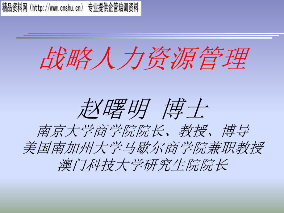 战略人力资源管理培训讲座.ppt_第1页