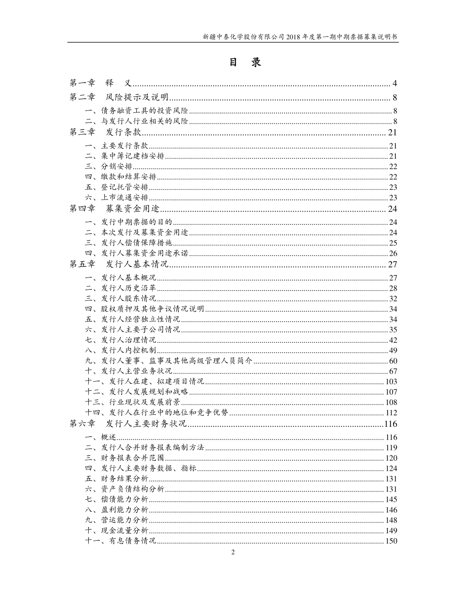 新疆中泰化学股份有限公司2018年度第一期中期票据募集说明书_第3页