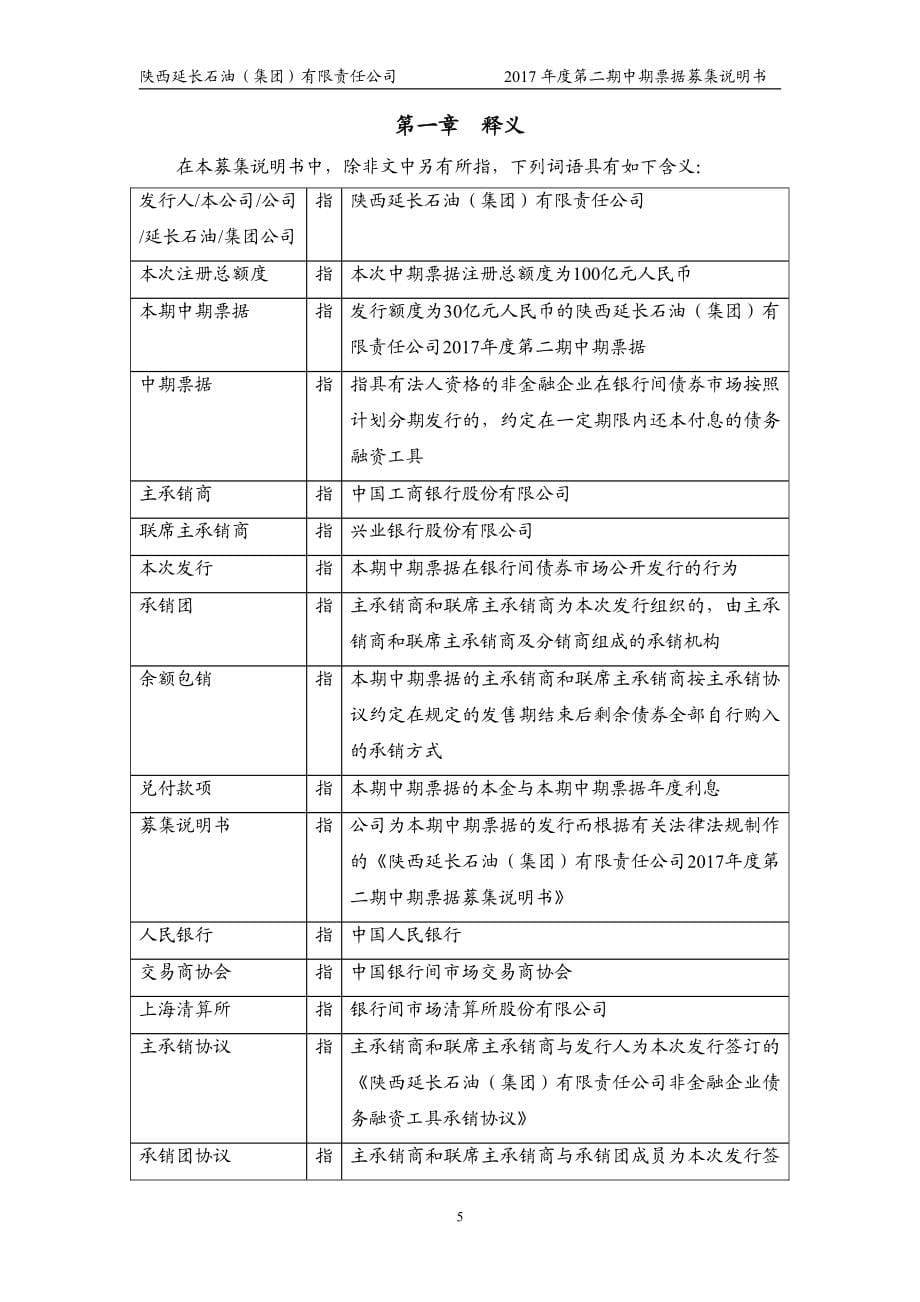 陕西延长石油(集团)有限责任公司2017年度第二期中期票据募集说明书_第5页