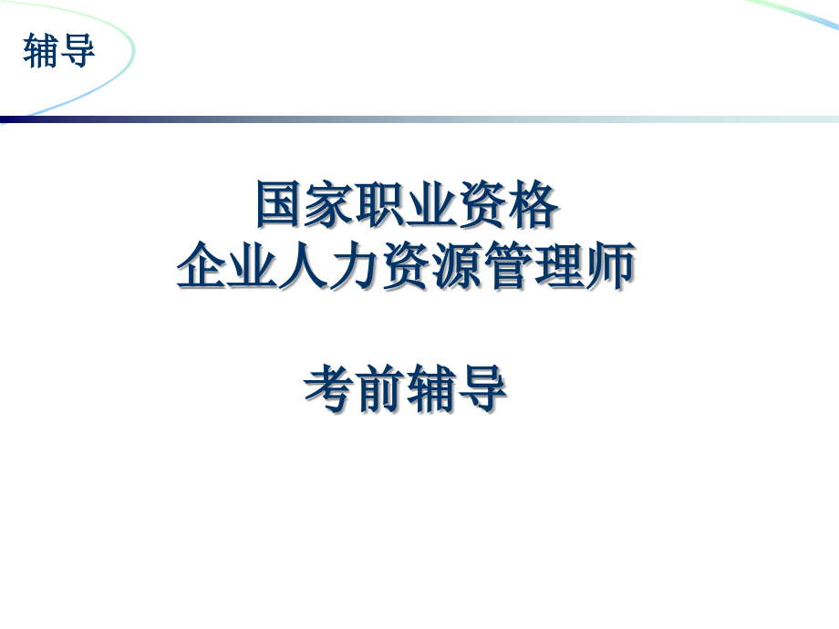 国家职业资格企业人力资源管理师考前辅导.ppt_第1页