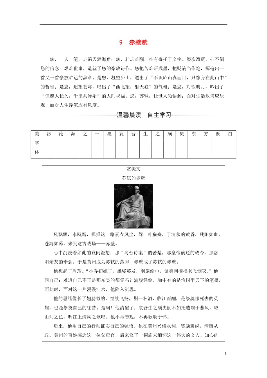 2017-2018年高中语文 第三单元 9 赤壁赋练习 新人教版必修2_第1页