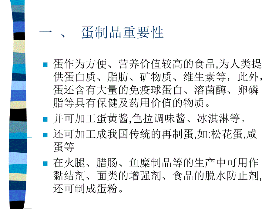 蛋制品工艺学讲义.ppt_第3页