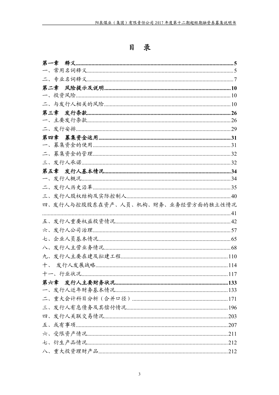 阳泉煤业(集团)有限责任公司2017年度第十二期超短期融资券募集说明书_第3页