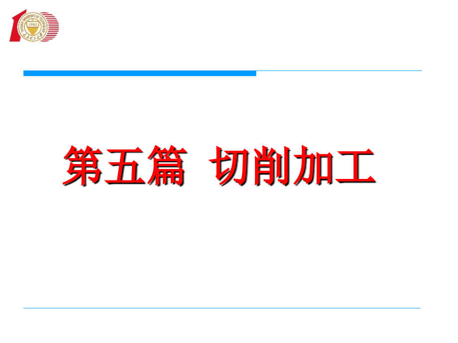 金属切削的基础知识.ppt_第1页
