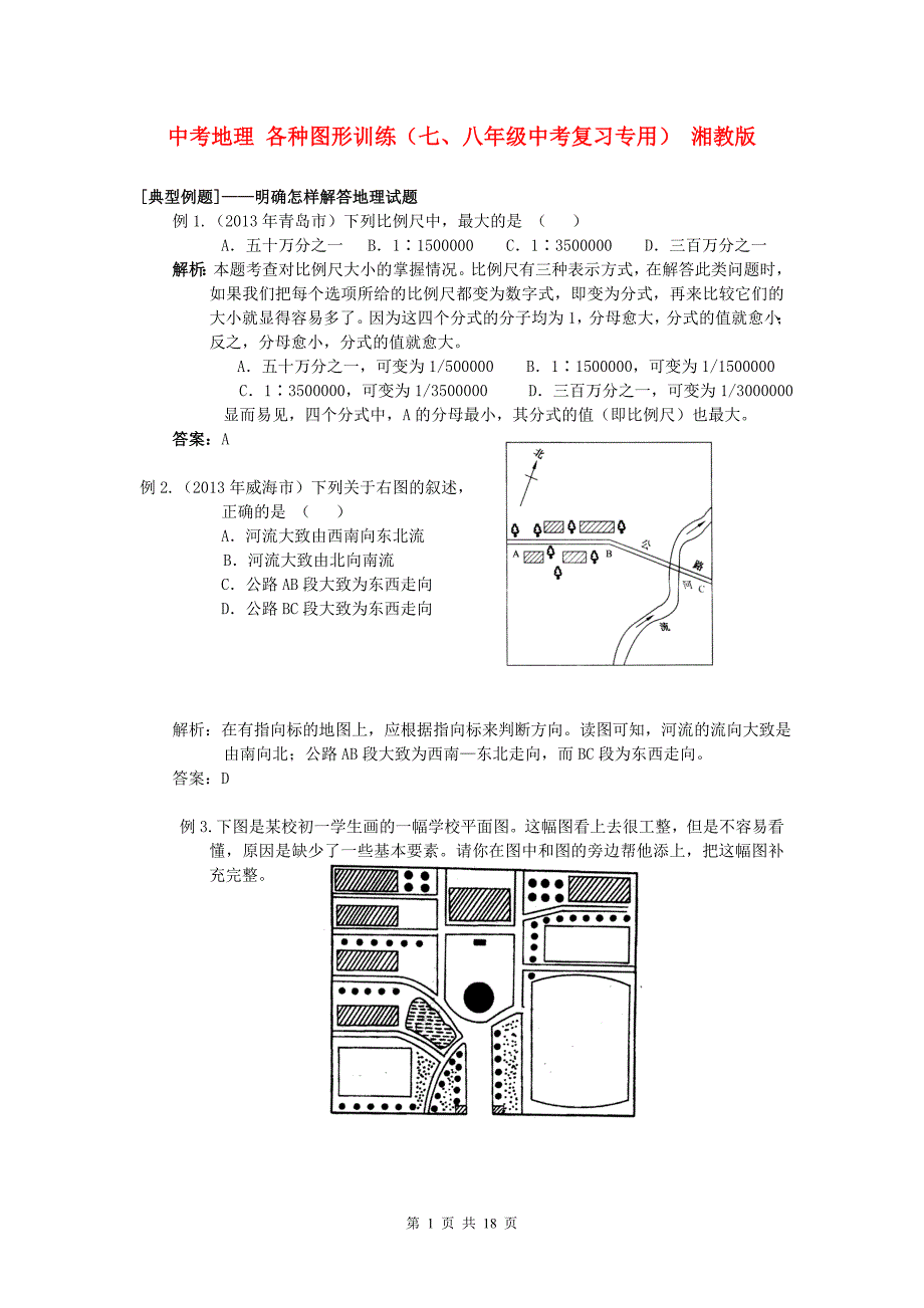 中考地理+各种图形训练(七、八年级中考复习专用)+湘教版_第1页