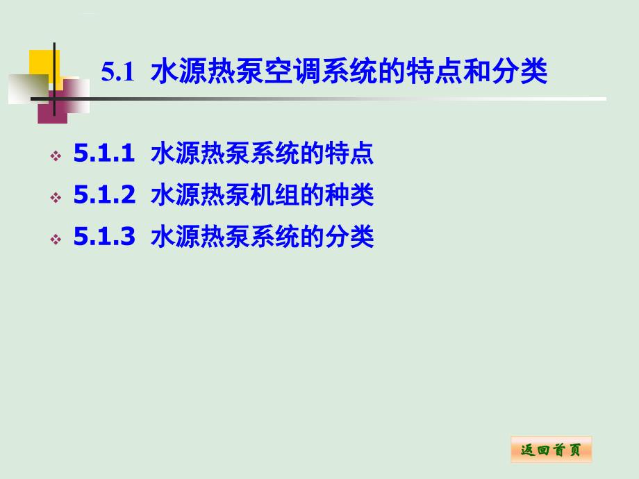 水源热泵系统设计.ppt_第3页