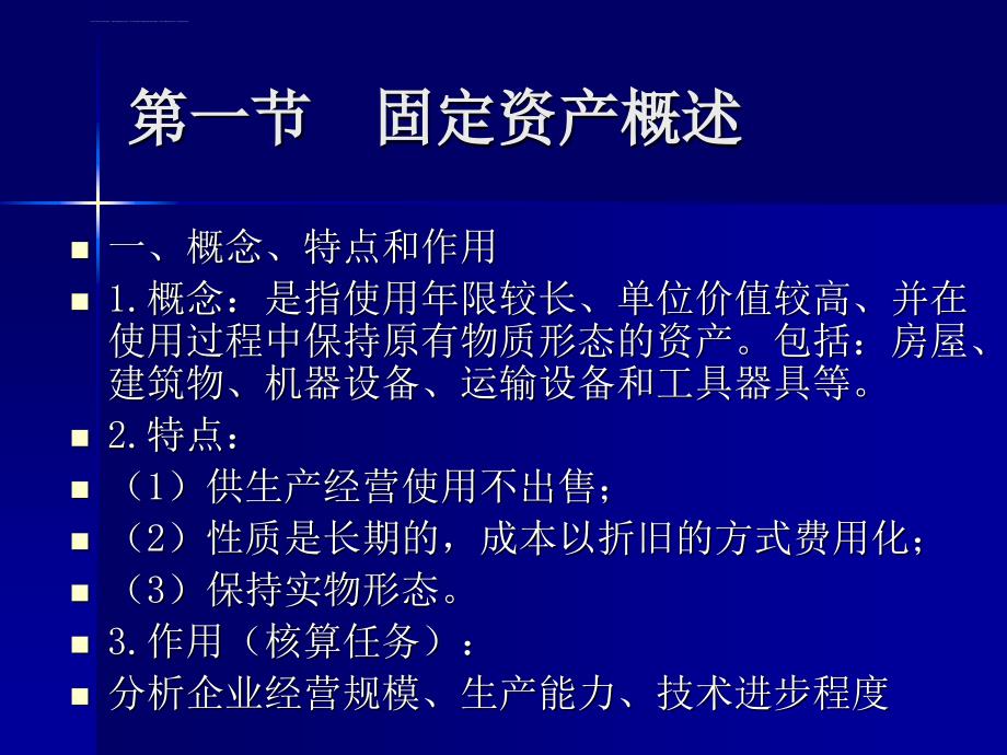 企业固定资产的折旧与核算形式.ppt_第2页