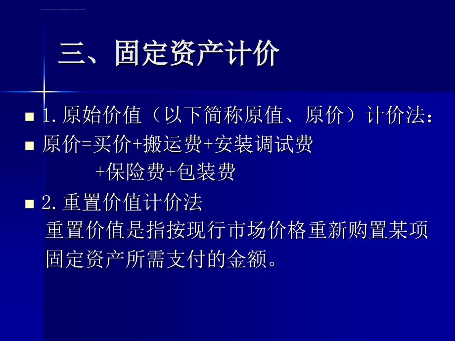 企业固定资产的折旧与核算形式.ppt_第4页