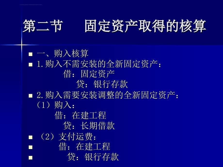 企业固定资产的折旧与核算形式.ppt_第5页