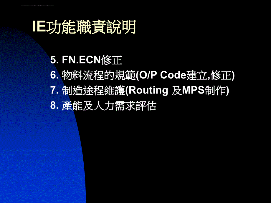 ie功能职责培训.ppt_第4页