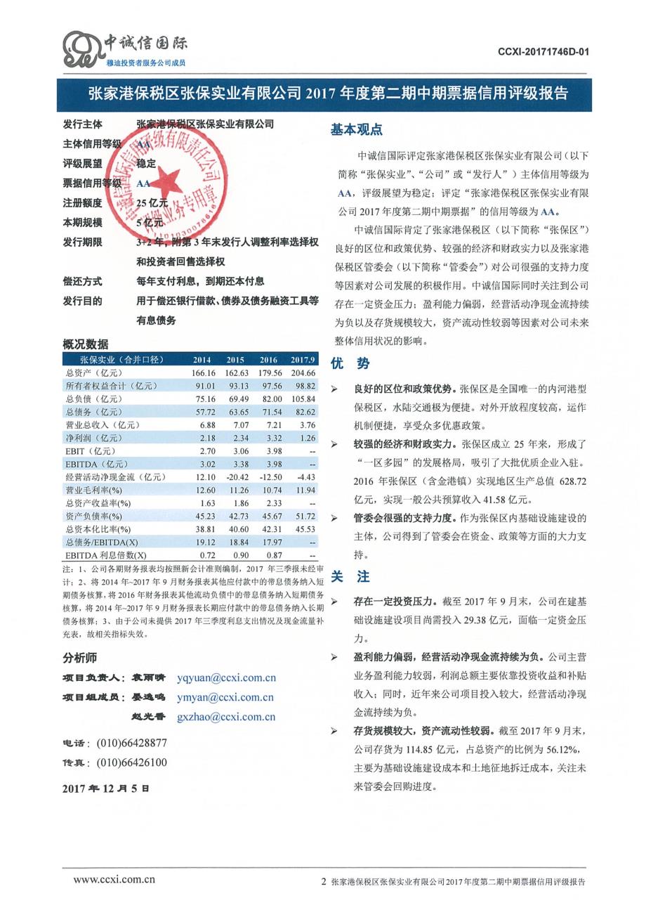 张家港保税区张保实业有限公司2017年度第二期中期票据信用评级报告_第2页