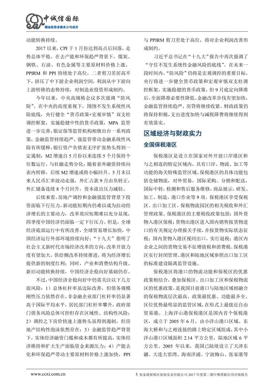 张家港保税区张保实业有限公司2017年度第二期中期票据信用评级报告_第5页