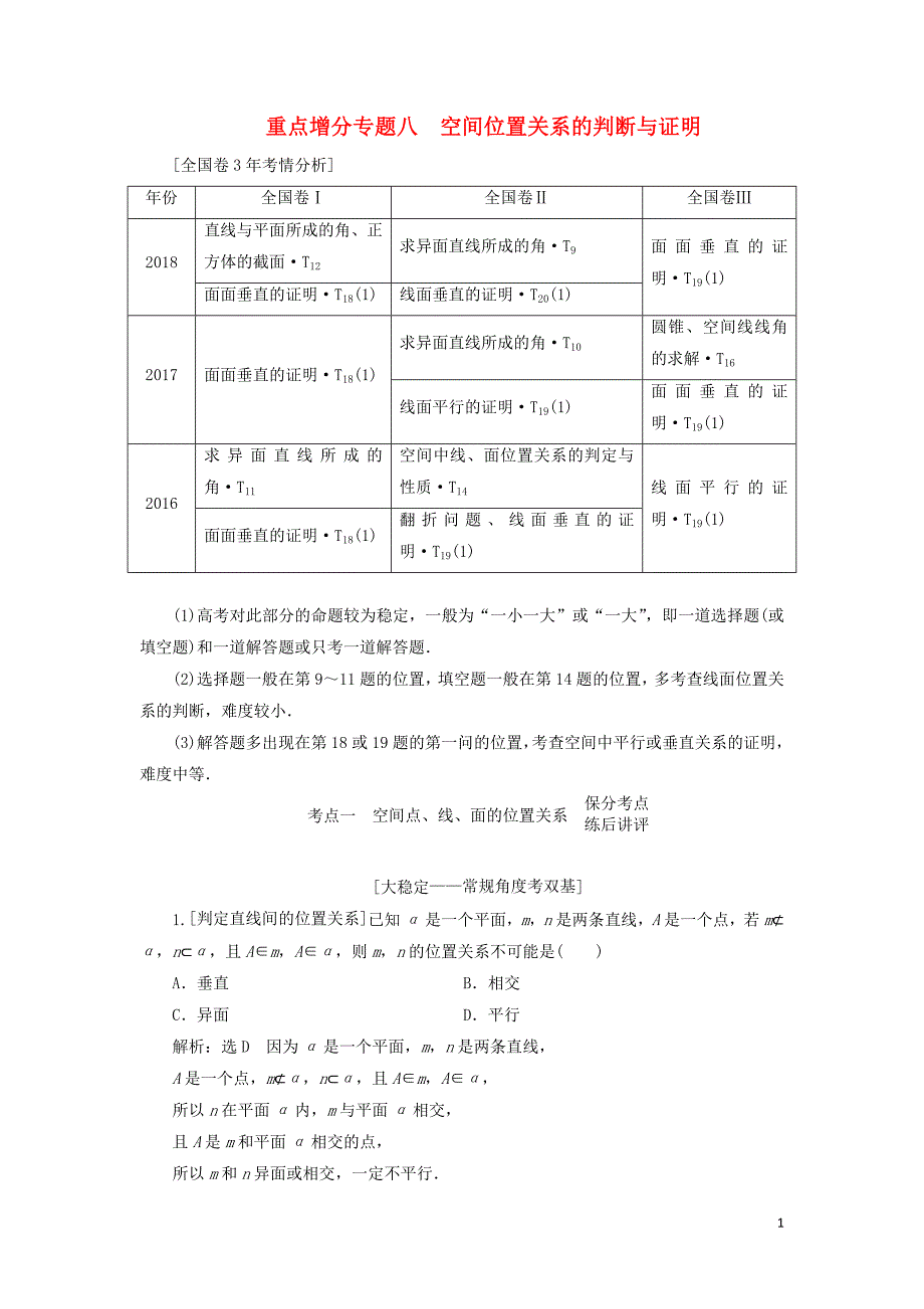 （通用版）2019版高考数学二轮复习 第一部分 第二层级 重点增分 专题八 空间位置关系的判断与证明讲义 理（普通生，含解析）_第1页