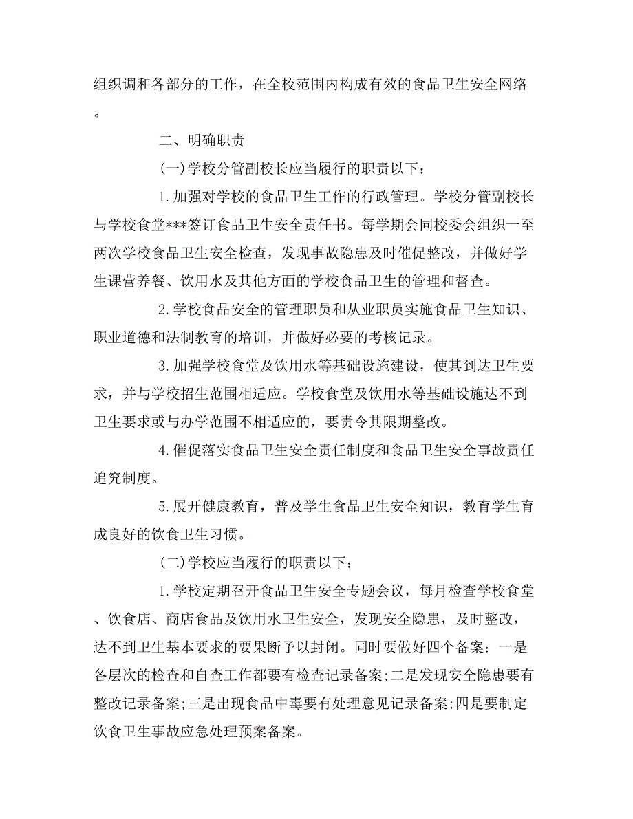 校园安全卫生工作计划_第4页