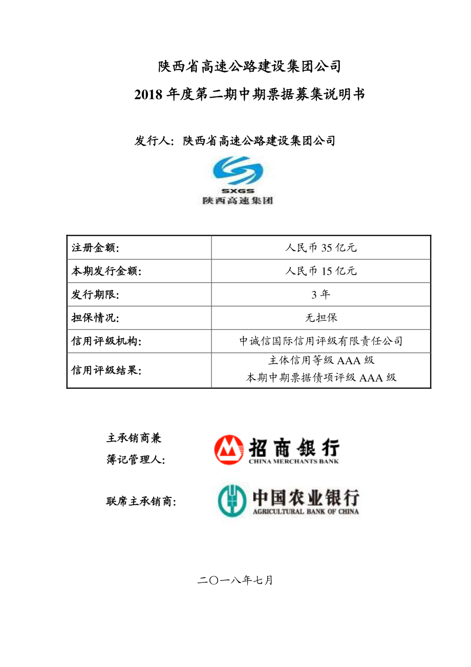 陕西省高速公路建设集团公司2018年度第二期中期票据募集说明书_第1页