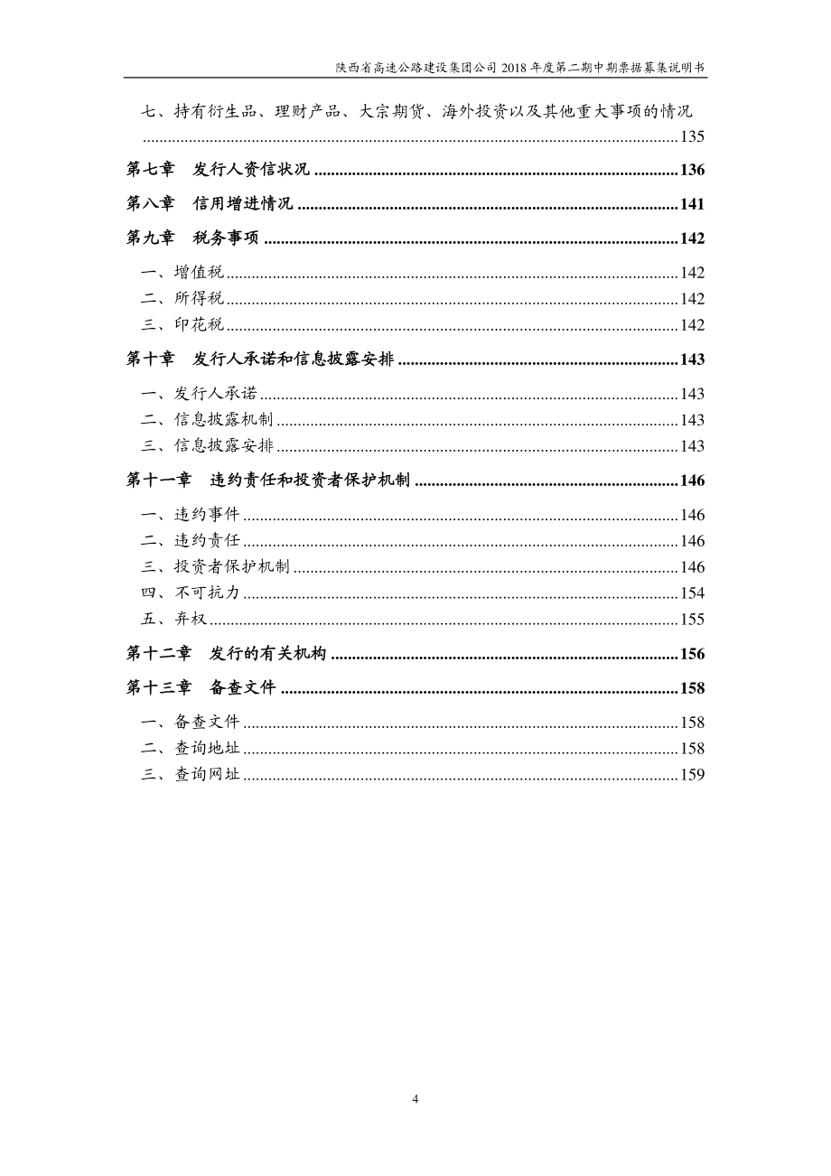 陕西省高速公路建设集团公司2018年度第二期中期票据募集说明书_第4页