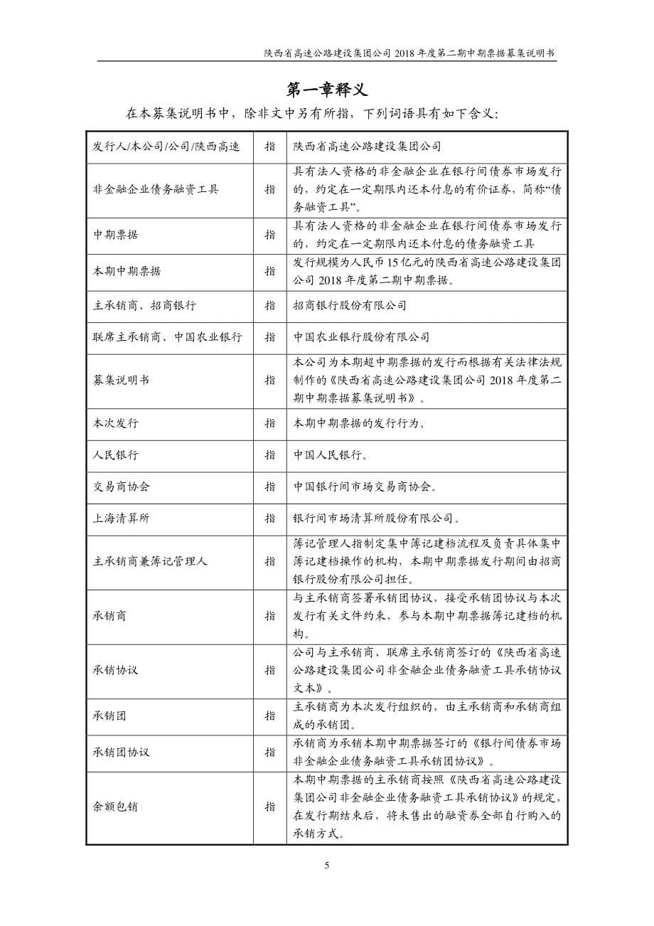 陕西省高速公路建设集团公司2018年度第二期中期票据募集说明书_第5页