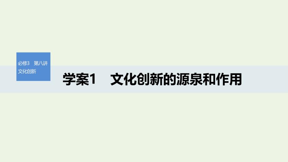 （湖北专用版）2019-2020版政治 第八讲 文化创新 文化创新的源泉和作用课件1 新人教版必修3_第1页