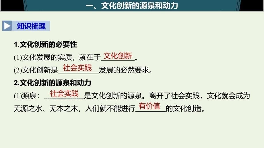 （湖北专用版）2019-2020版政治 第八讲 文化创新 文化创新的源泉和作用课件1 新人教版必修3_第5页