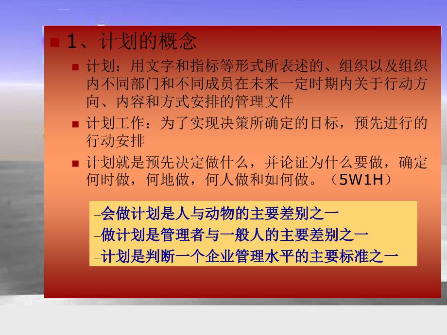 计划与计划工作实务.ppt_第4页